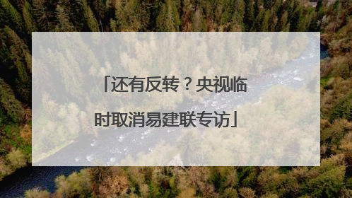 还有反转？央视临时取消易建联专访