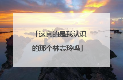 这真的是我认识的那个林志玲吗
