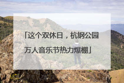 这个双休日，杭钢公园万人音乐节热力爆棚