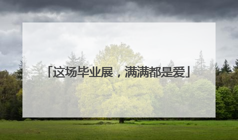 这场毕业展，满满都是爱