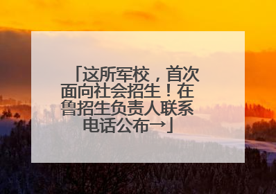 这所军校，首次面向社会招生！在鲁招生负责人联系电话公布→