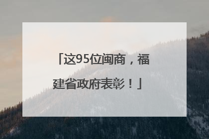 这95位闽商，福建省政府表彰！