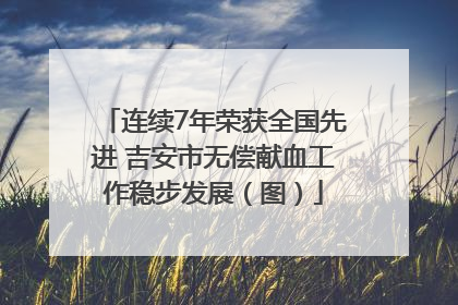 连续7年荣获全国先进 吉安市无偿献血工作稳步发展（图）