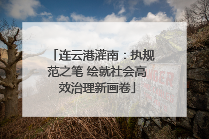连云港灌南：执规范之笔 绘就社会高效治理新画卷