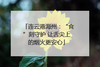连云港海州：“食”刻守护 让舌尖上的烟火更安心