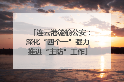连云港赣榆公安：深化“四个一”强力推进“主防”工作