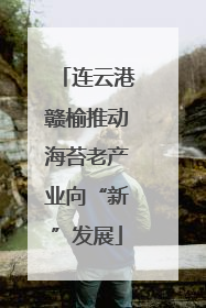 连云港赣榆推动海苔老产业向“新”发展