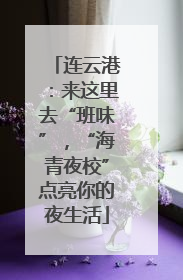 连云港：来这里去“班味”，“海青夜校”点亮你的夜生活