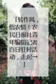 转作风，悟农情！农民日报社青年编辑记者百日驻村活动，走起→