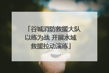 谷城消防救援大队以练为战 开展水域救援拉动演练