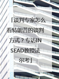 谈判专家怎么看特朗普的谈判方式？专访INSEAD教授法尔考