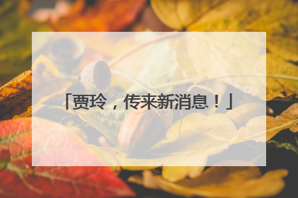 贾玲，传来新消息！