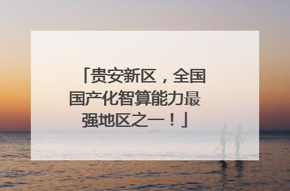 贵安新区，全国国产化智算能力最强地区之一！