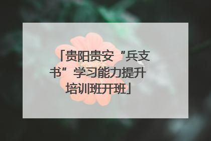 贵阳贵安“兵支书”学习能力提升培训班开班