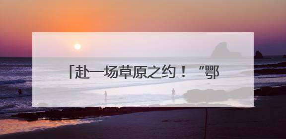 赴一场草原之约！“鄂尔多斯文化神州行——2025青岛活动周”在奥帆中心拉开帷幕