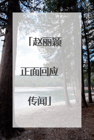赵丽颖正面回应传闻