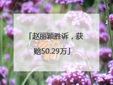 赵丽颖胜诉，获赔50.29万