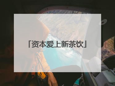 资本爱上新茶饮