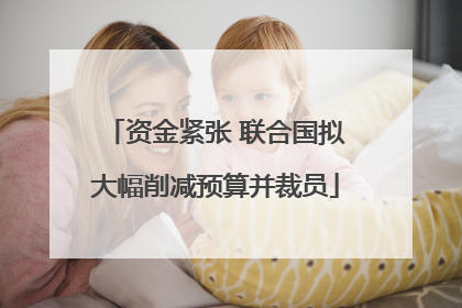 资金紧张 联合国拟大幅削减预算并裁员