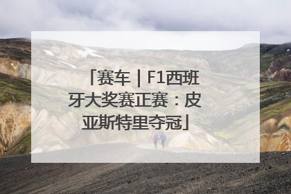 赛车｜F1西班牙大奖赛正赛：皮亚斯特里夺冠