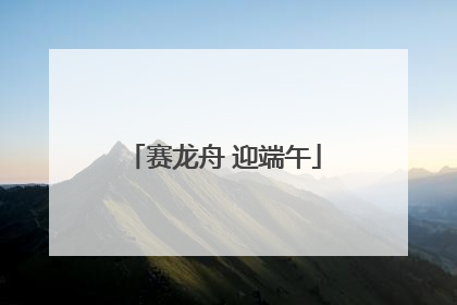赛龙舟 迎端午