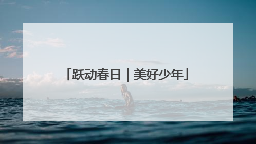 跃动春日｜美好少年