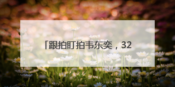 跟拍盯拍韦东奕，32个违规直播间被关停
