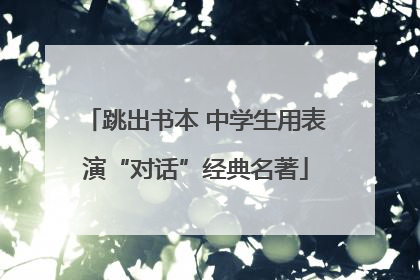 跳出书本 中学生用表演“对话”经典名著