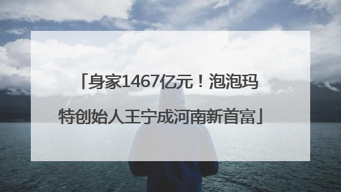 身家1467亿元！泡泡玛特创始人王宁成河南新首富