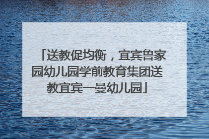 送教促均衡，宜宾鲁家园幼儿园学前教育集团送教宜宾一曼幼儿园