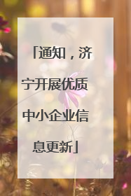 通知，济宁开展优质中小企业信息更新