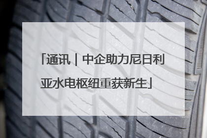 通讯｜中企助力尼日利亚水电枢纽重获新生