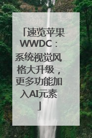速览苹果WWDC：系统视觉风格大升级，更多功能加入AI元素