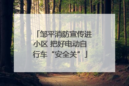 邹平消防宣传进小区 把好电动自行车“安全关”