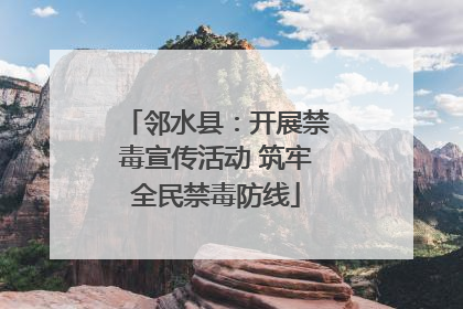 邻水县：开展禁毒宣传活动 筑牢全民禁毒防线