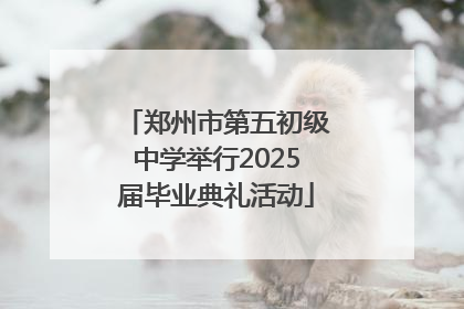 郑州市第五初级中学举行2025届毕业典礼活动