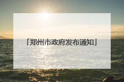 郑州市政府发布通知
