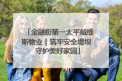 金融街第一太平戴维斯物业｜筑牢安全堤坝 守护美好家园