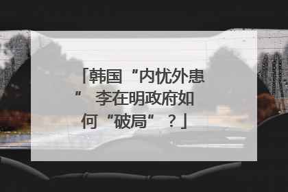韩国“内忧外患” 李在明政府如何“破局”？