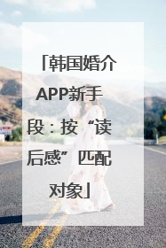 韩国婚介APP新手段：按“读后感”匹配对象