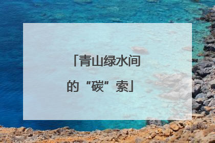 青山绿水间的“碳”索