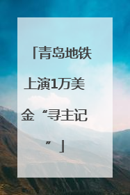 青岛地铁上演1万美金“寻主记”