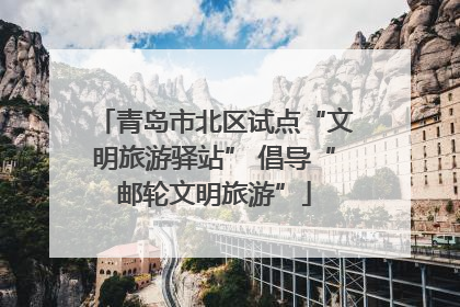 青岛市北区试点“文明旅游驿站” 倡导“邮轮文明旅游”