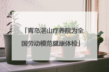 青岛湛山疗养院为全国劳动模范健康体检