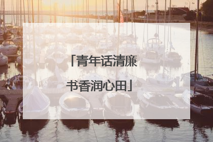 青年话清廉 书香润心田