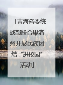 青海省委统战部联合果洛州开展民族团结“进校园”活动