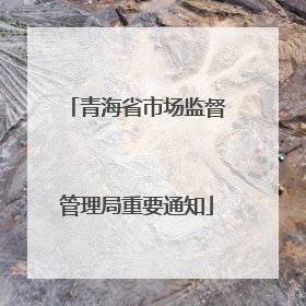 青海省市场监督管理局重要通知