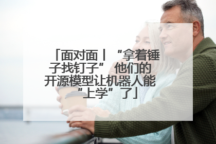 面对面丨“拿着锤子找钉子” 他们的开源模型让机器人能“上学”了
