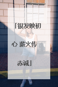 银发映初心 薪火传赤诚