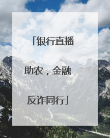 银行直播助农，金融反诈同行